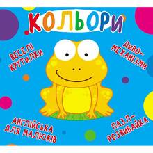 КНИГА КРИСТАЛ БУК Веселі крутилки. Кольорі 2020 (978-966-936-959-8)