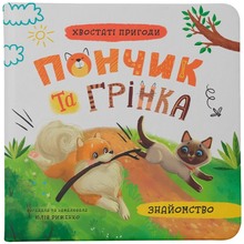 Книга КРИСТАЛ БУК Хвостаті пригоди. Пончик та Грінка. Знайомство 2024 (978-617-547-542-3)
