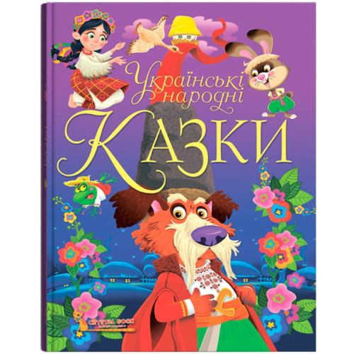 Книга КРИСТАЛ БУК Українські народні казки (978-966-987-069-8) Книга КРИСТАЛ БУК Українські народні казки (978-966-987-069-8)