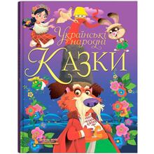 Книга КРИСТАЛ БУК Українські народні казки (978-966-987-069-8)