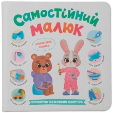 Книга КРИСТАЛ БУК Самостійний малюк 2025 (978-617-547-554-6)
