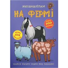 Книга КРИСТАЛ БУК Меганаліпки На фермі (978-966-987-182-4)