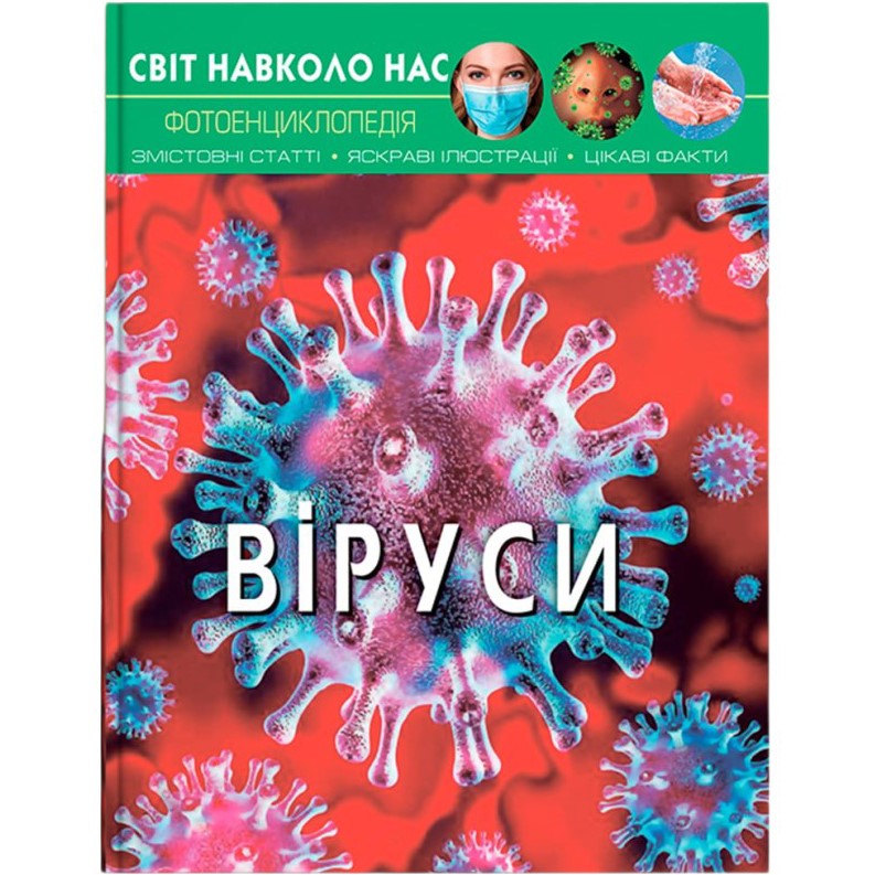 КНИГА КРИСТАЛ БУК Світ навколо нас. Віруси 2021 (978-966-987-362-0)