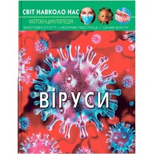 КНИГА КРИСТАЛ БУК Світ навколо нас. Віруси 2021 (978-966-987-362-0)