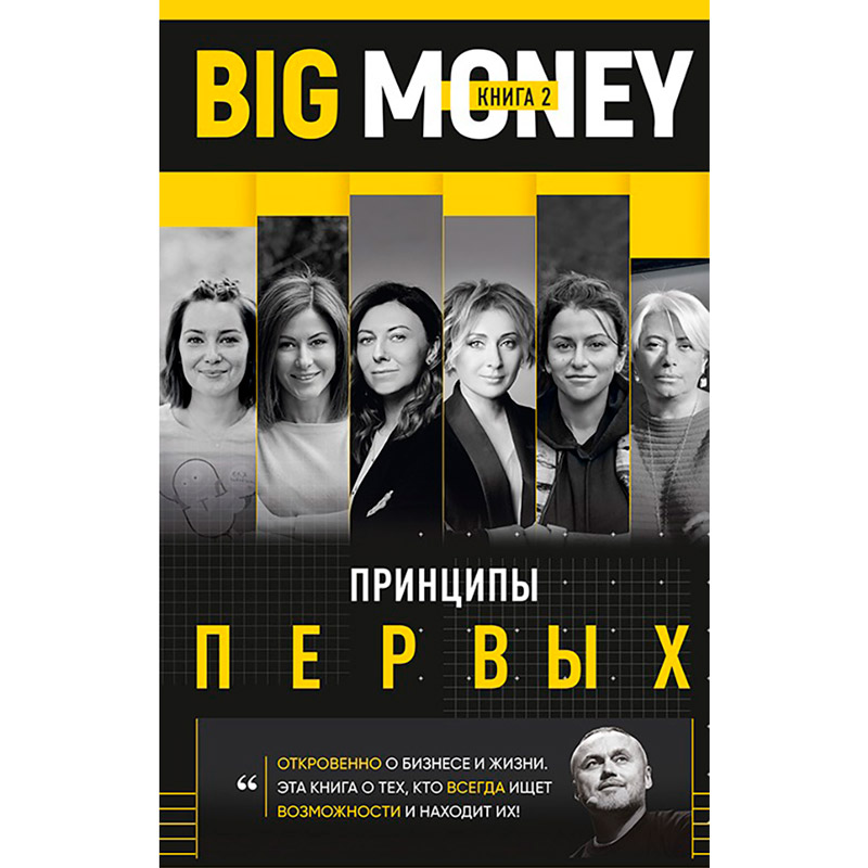 

Книга Евгений Черняк Тимур Ворона Big Money Принципы первых Книга 2 (UKR000000000024366), Big Money. Принципы первых. Книга 2