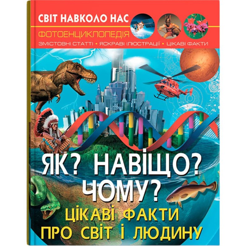 КНИГА КРИСТАЛ БУК Світ навколо нас. Як? Для чого? Чому? Цікаві факти про світ і людину 2024 (978-966-987-540-2) КНИГА КРИСТАЛ БУК Світ навколо нас. Як? Для чого? Чому? Цікаві факти про світ і людину 2024 (978-966-987-540-2)