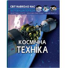 Книга КРИСТАЛ БУК Світ довкола нас.