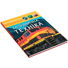 КНИГА КРИСТАЛ БУК Світ навколо нас. Залізнична техніка 2023 (978-966-987-752-9)