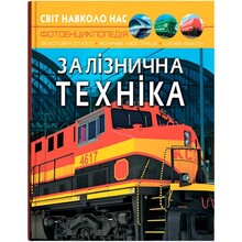 КНИГА КРИСТАЛ БУК Світ навколо нас. Залізнична техніка 2023 (978-966-987-752-9)