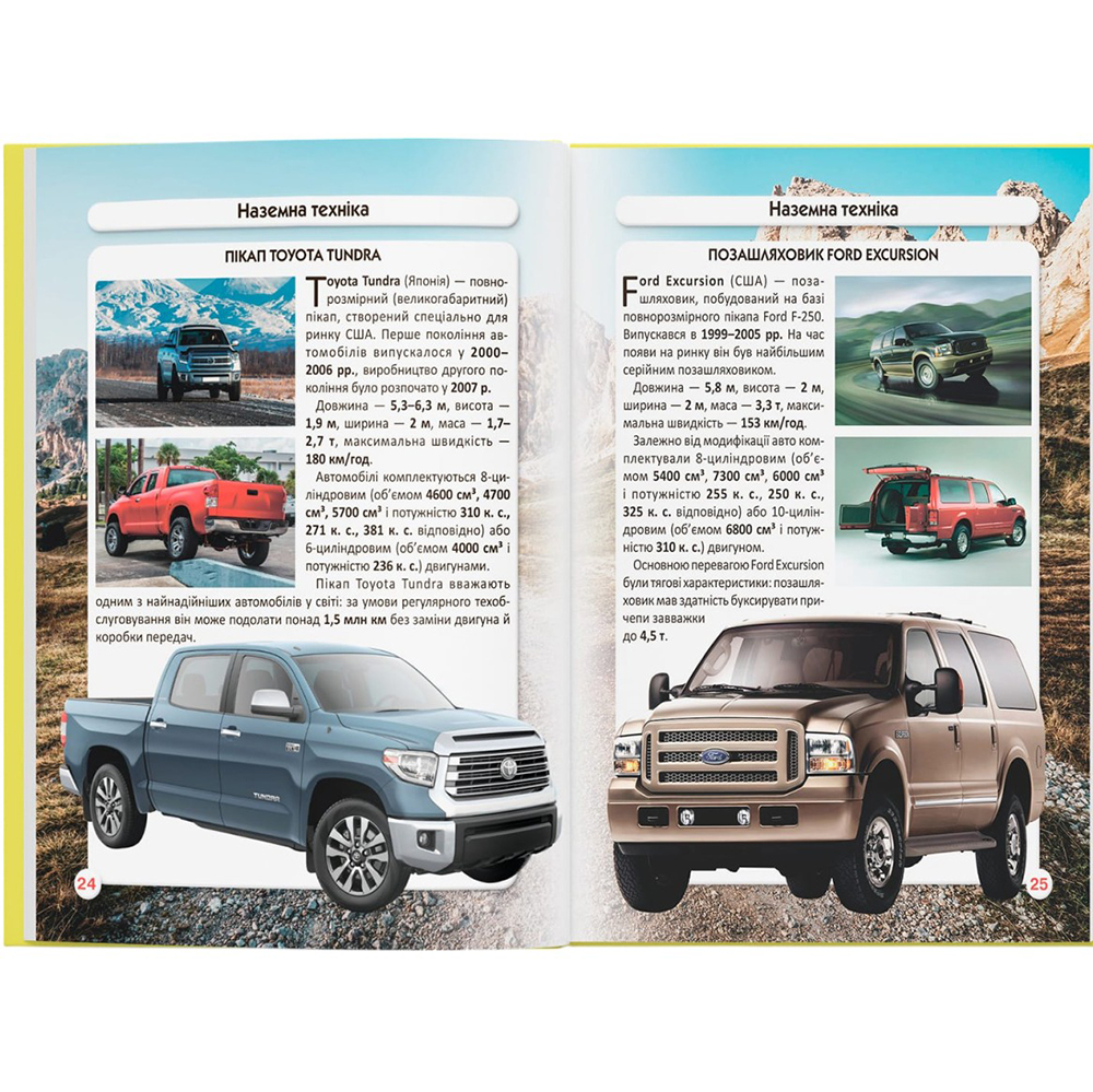 Заказать Книга КРИСТАЛ БУК Світ навколо нас. Гігантська техніка 2023 (978-966-987-754-3)