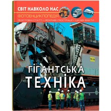Книга КРИСТАЛ БУК Світ навколо нас. Гігантська техніка 2023 (978-966-987-754-3)