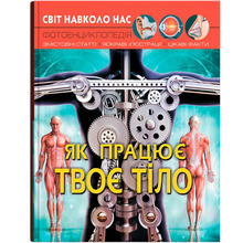 Книга КРИСТАЛ БУК Світ навколо нас. Як працює твоє тіло (978-966-987-241-8)