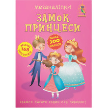 Книга КРИСТАЛ БУК Меганаліпки Замок принцеси (978-966-987-247-0)