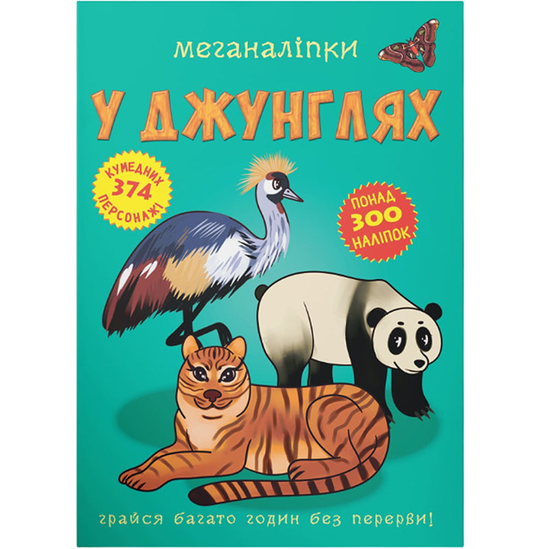 Книга КРИСТАЛ БУК Меганаліпки У джунглях (978-966-987-249-4) Книга КРИСТАЛ БУК Меганаліпки У джунглях (978-966-987-249-4)