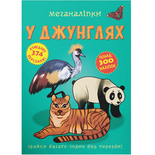 Книга КРИСТАЛ БУК Меганаліпки У джунглях (978-966-987-249-4)
