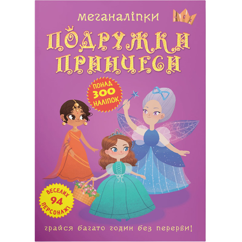 Книга КРИСТАЛ БУК Меганаліпки Подружки принцеси (978-966-987-251-7) Книга КРИСТАЛ БУК Меганаліпки Подружки принцеси (978-966-987-251-7)