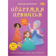 Книга КРИСТАЛ БУК Меганаліпки Подружки принцеси (978-966-987-251-7)