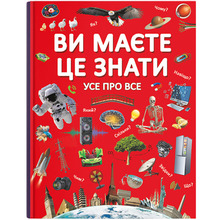 Книга КРИСТАЛ БУК Ви маєте це знати.