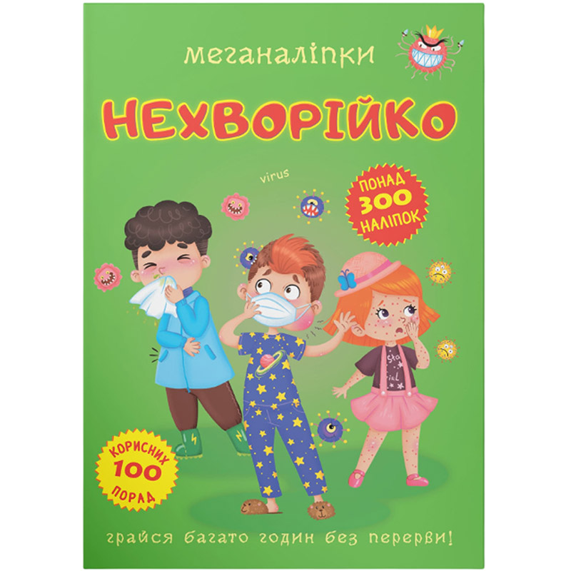 Книга КРИСТАЛ БУК Меганаліпки Нехворійко (978-966-987-354-5) Книга КРИСТАЛ БУК Меганаліпки Нехворійко (978-966-987-354-5)