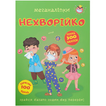 Книга КРИСТАЛ БУК Меганаліпки Нехворійко (978-966-987-354-5)