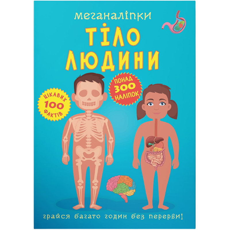 Книга КРИСТАЛ БУК Меганаліпки Тіло людини (978-966-987-355-2) Книга КРИСТАЛ БУК Меганаліпки Тіло людини (978-966-987-355-2)