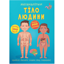 Книга КРИСТАЛ БУК Меганаліпки Тіло людини (978-966-987-355-2)