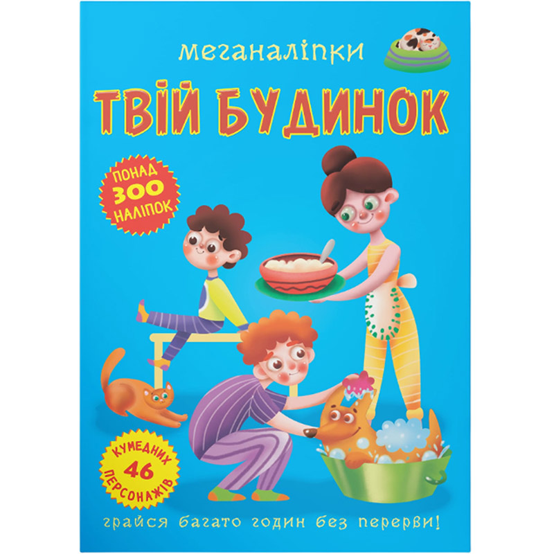 Книга КРИСТАЛ БУК Меганаліпки. Твій будинок (978-966-987-357-6) Книга КРИСТАЛ БУК Меганаліпки. Твій будинок (978-966-987-357-6)