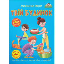Книга КРИСТАЛ БУК Меганаліпки. Твій будинок (978-966-987-357-6)
