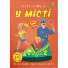 Книга КРИСТАЛ БУК Меганаліпки У місті (978-966-987-359-0)