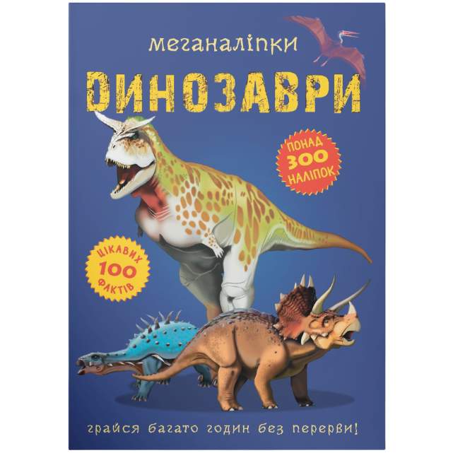 Книга КРИСТАЛ БУК Меганаліпки Динозаврі (978-966-987-091-9) Книга КРИСТАЛ БУК Меганаліпки Динозаврі (978-966-987-091-9)