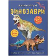Книга КРИСТАЛ БУК Меганаліпки Динозаврі (978-966-987-091-9)