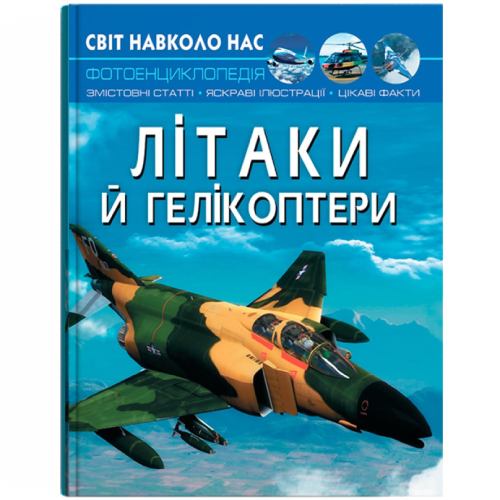 Книга КРИСТАЛ БУК Світ навколо нас Літаки й гелікоптери (978-966-987-119-0)