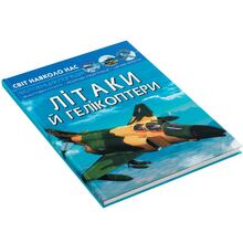 Книга КРИСТАЛ БУК Світ навколо нас Літаки й гелікоптери (978-966-987-119-0)