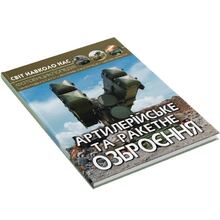Книга КРИСТАЛ БУК Світ навколо нас Артилерійське та ракетне озброєння (978-966-987-121-3)