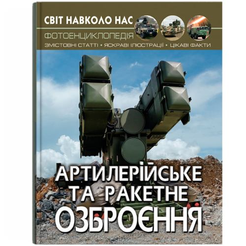 Книга КРИСТАЛ БУК Світ навколо нас Артилерійське та ракетне озброєння (978-966-987-121-3)