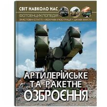 Книга КРИСТАЛ БУК Світ навколо нас Артилерійське та ракетне озброєння (978-966-987-121-3)