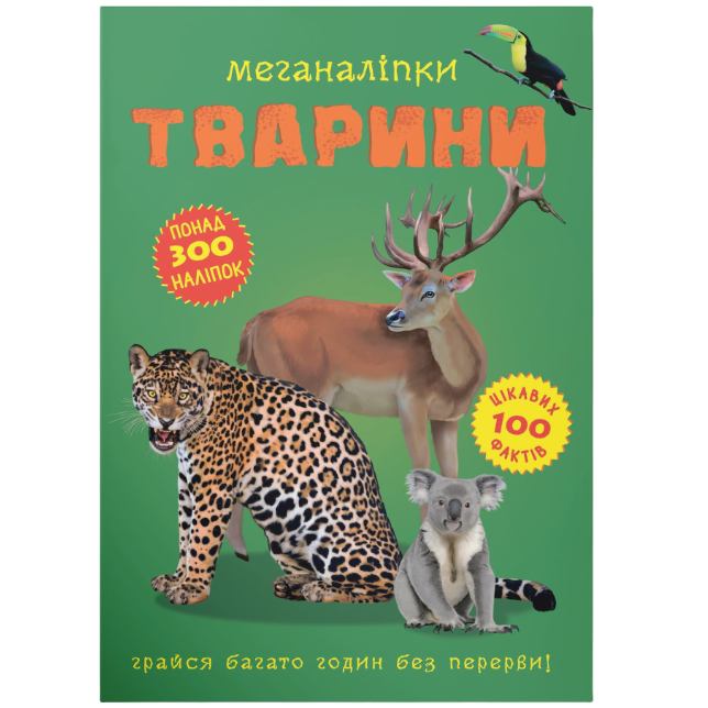Книга КРИСТАЛ БУК Меганаліпки Животні (978-966-987-139-8) Книга КРИСТАЛ БУК Меганаліпки Животні (978-966-987-139-8)