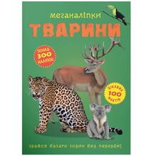 Книга КРИСТАЛ БУК Меганаліпки Животні (978-966-987-139-8)