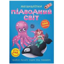 Книга КРИСТАЛ БУК Меганаліпки Підводний світ (978-966-987-147-3)