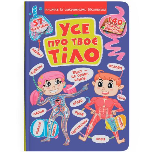 Книга КРИСТАЛ БУК Книга з секретними віконцями Все про твоє тіло (978-966-987-160-2) Книга КРИСТАЛ БУК Книга з секретними віконцями Все про твоє тіло (978-966-987-160-2)