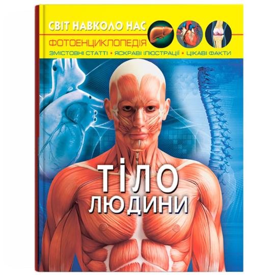 Книга КРИСТАЛ БУК Світ навколо нас Тіло людини (978-966-987-168-8) Книга КРИСТАЛ БУК Світ навколо нас Тіло людини (978-966-987-168-8)