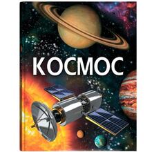 КНИГА КРИСТАЛ БУК Космос (978-966-987-171-8)