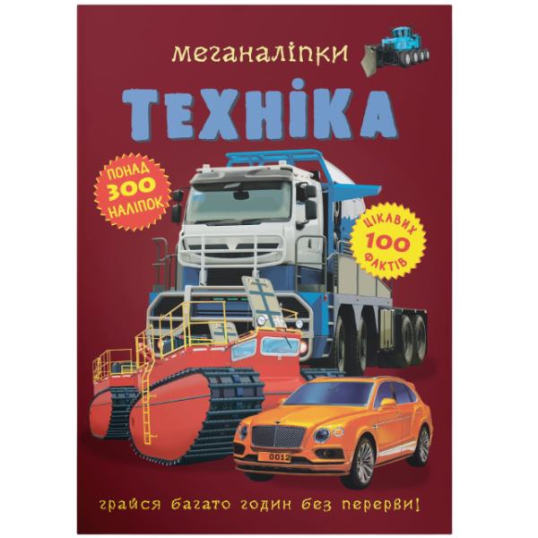 Книга КРИСТАЛ БУК Меганаліпки Техніка (978-966-987-173-2) Книга КРИСТАЛ БУК Меганаліпки Техніка (978-966-987-173-2)
