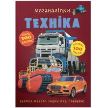 Книга КРИСТАЛ БУК Меганаліпки Техніка (978-966-987-173-2)