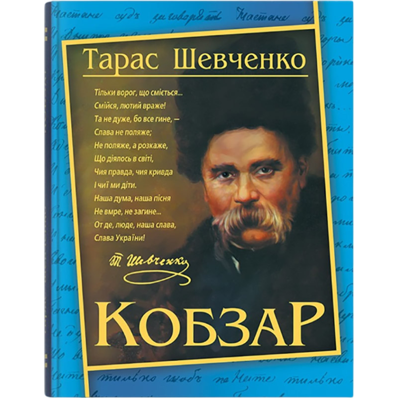 Книга Тарас Шевченко Кобзар 2023 (978-617-547-423-5) Книга Тарас Шевченко Кобзар 2023 (978-617-547-423-5)