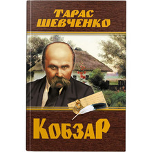 Книга Тарас Шевченко Кобзар 2023 (978-617-547-424-2)