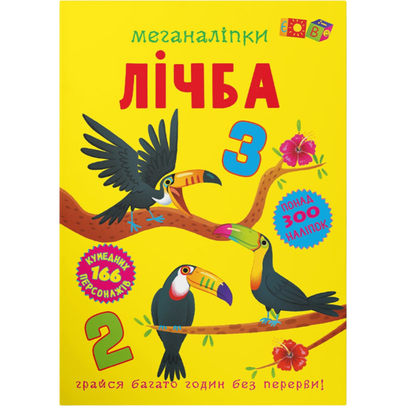 Книга Меганаліпки. Лічба 2023 (978-617-547-427-3) Книга Меганаліпки. Лічба 2023 (978-617-547-427-3)