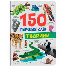 Книга КРИСТАЛ БУК 150 перших слів. Тварини 2025 (978-617-547-555-3)