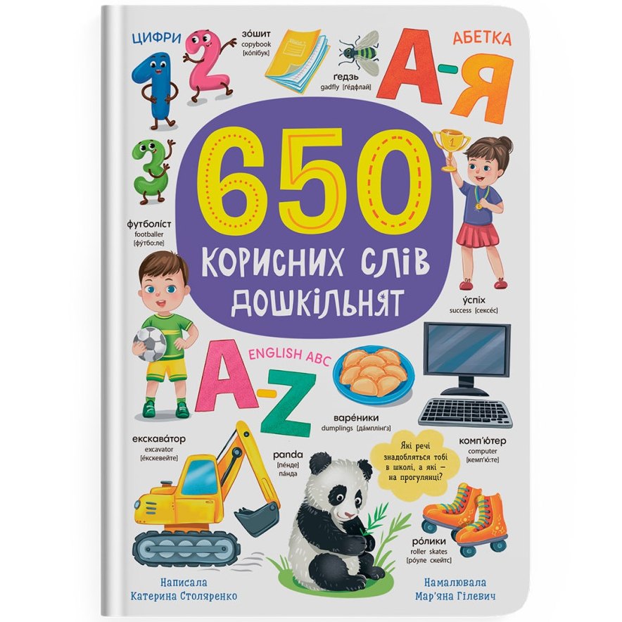 Книга КРИСТАЛ БУК 650 корисних слів дошкільнят 2024 (978-617-547-548-5) Книга КРИСТАЛ БУК 650 корисних слів дошкільнят 2024 (978-617-547-548-5)