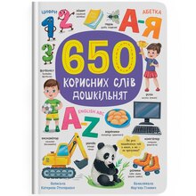 Книга КРИСТАЛ БУК 650 корисних слів дошкільнят 2024 (978-617-547-548-5)